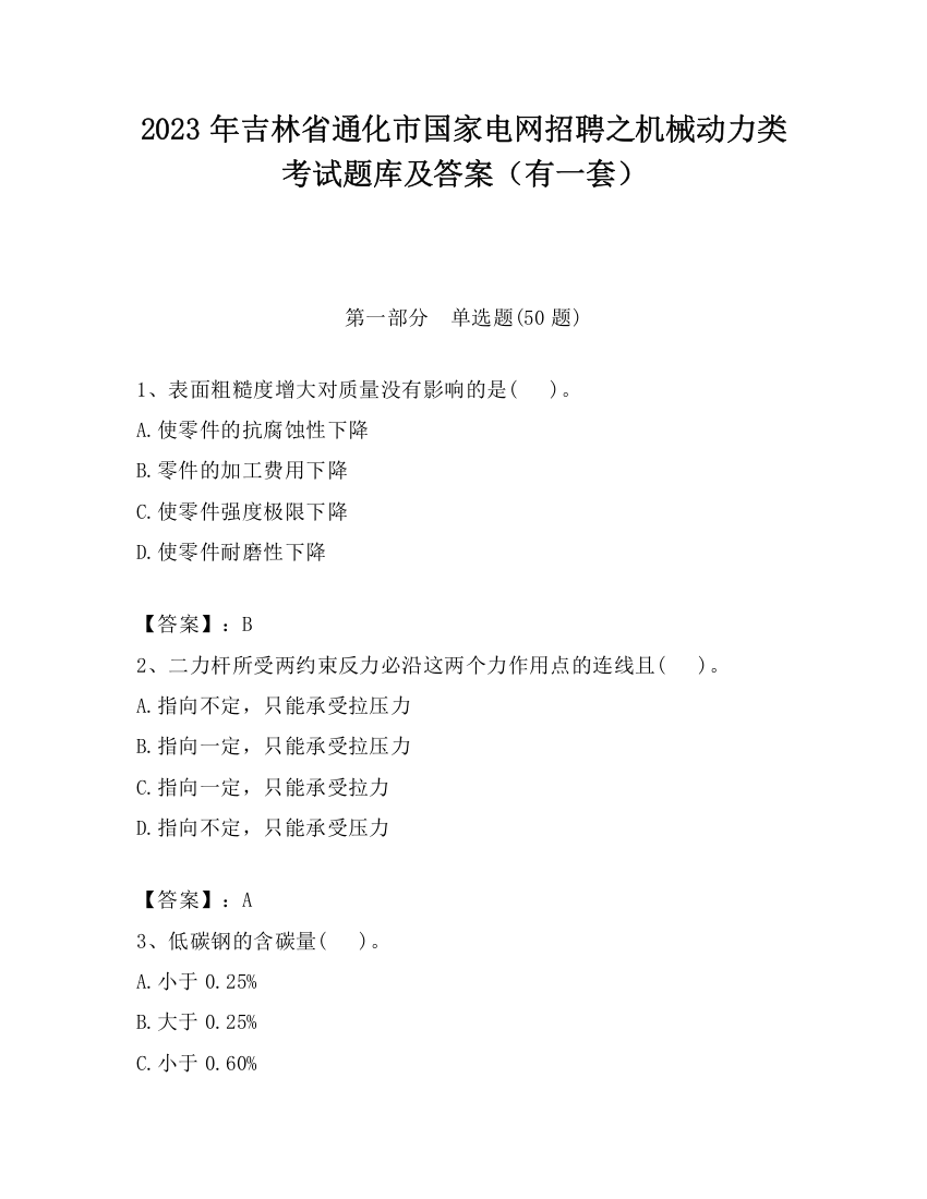 2023年吉林省通化市国家电网招聘之机械动力类考试题库及答案（有一套）