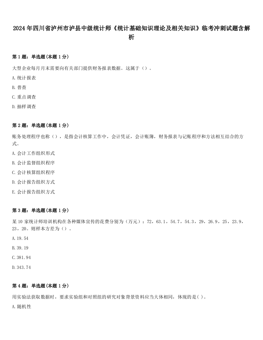 2024年四川省泸州市泸县中级统计师《统计基础知识理论及相关知识》临考冲刺试题含解析