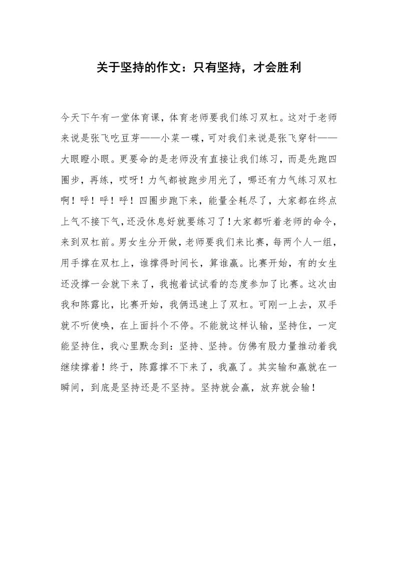 关于坚持的作文：只有坚持，才会胜利