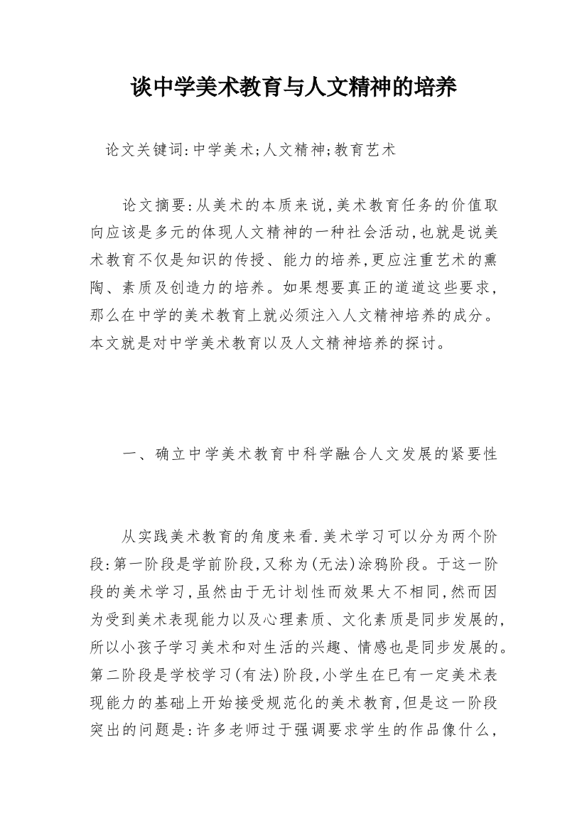 谈中学美术教育与人文精神的培养