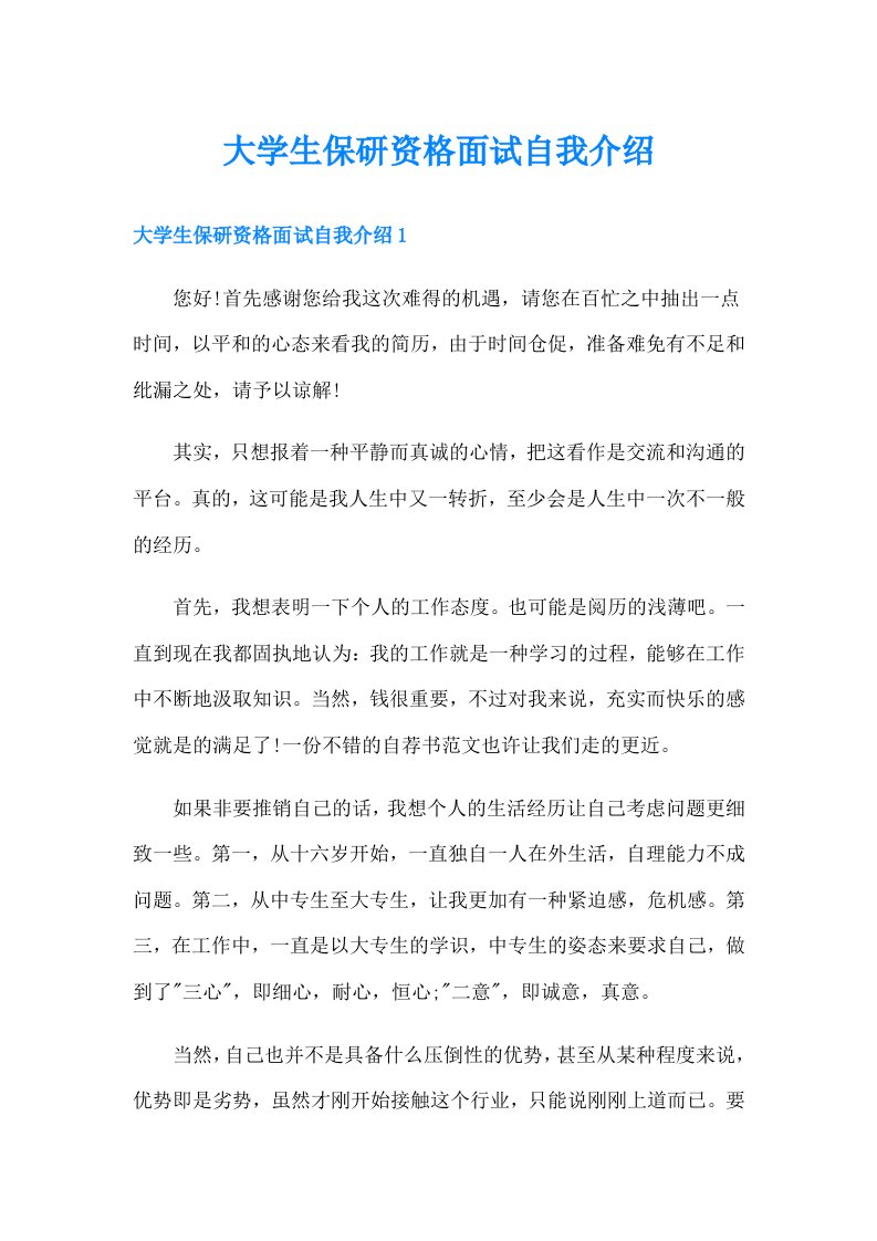 大学生保研资格面试自我介绍