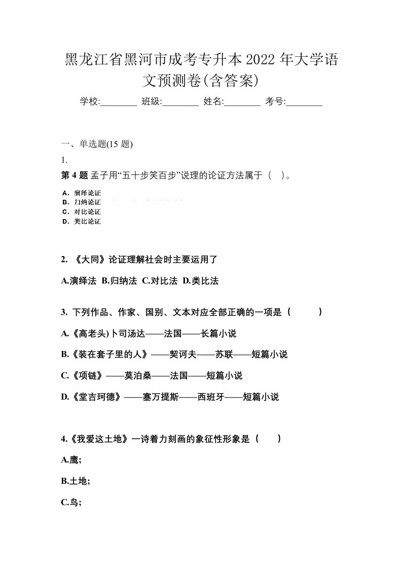 黑龙江省黑河市成考专升本2022年大学语文预测卷含答案