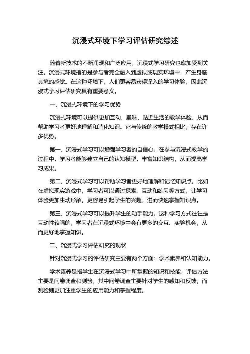 沉浸式环境下学习评估研究综述