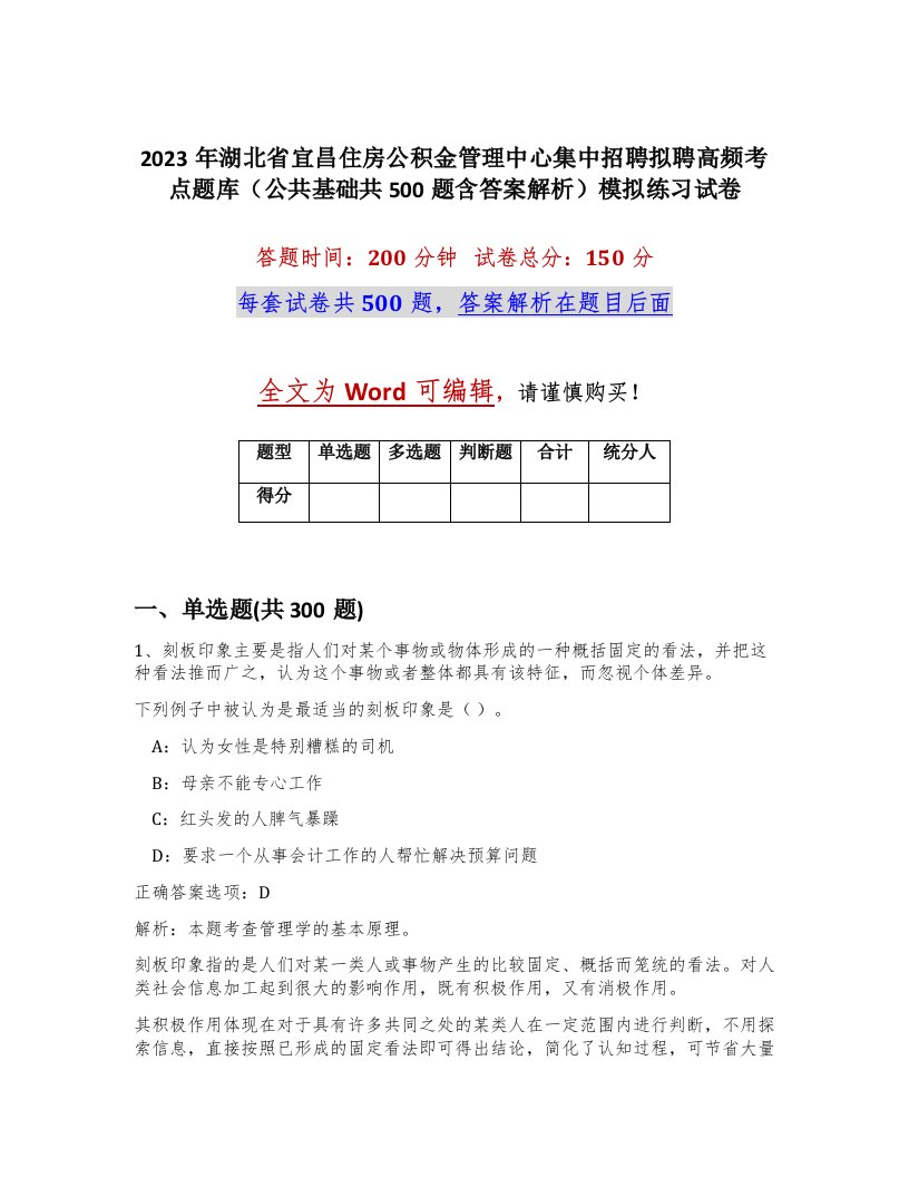 2023年湖北省宜昌住房公积金管理中心集中招聘拟聘高频考点题库公共基础共500题含答案解析模拟练习试卷