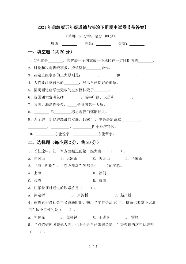 2021年部编版五年级道德与法治下册期中试卷带答案