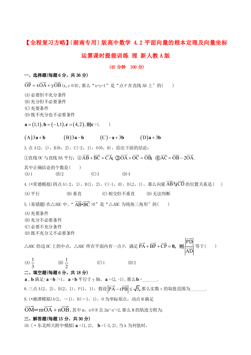 （湖南专用）版高中数学4.2平面向量的基本定理及向