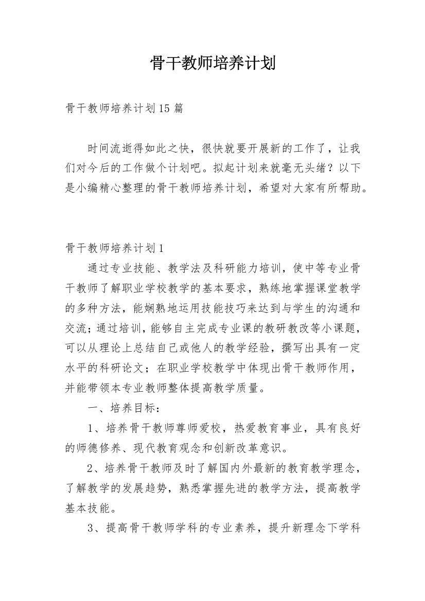 骨干教师培养计划_6