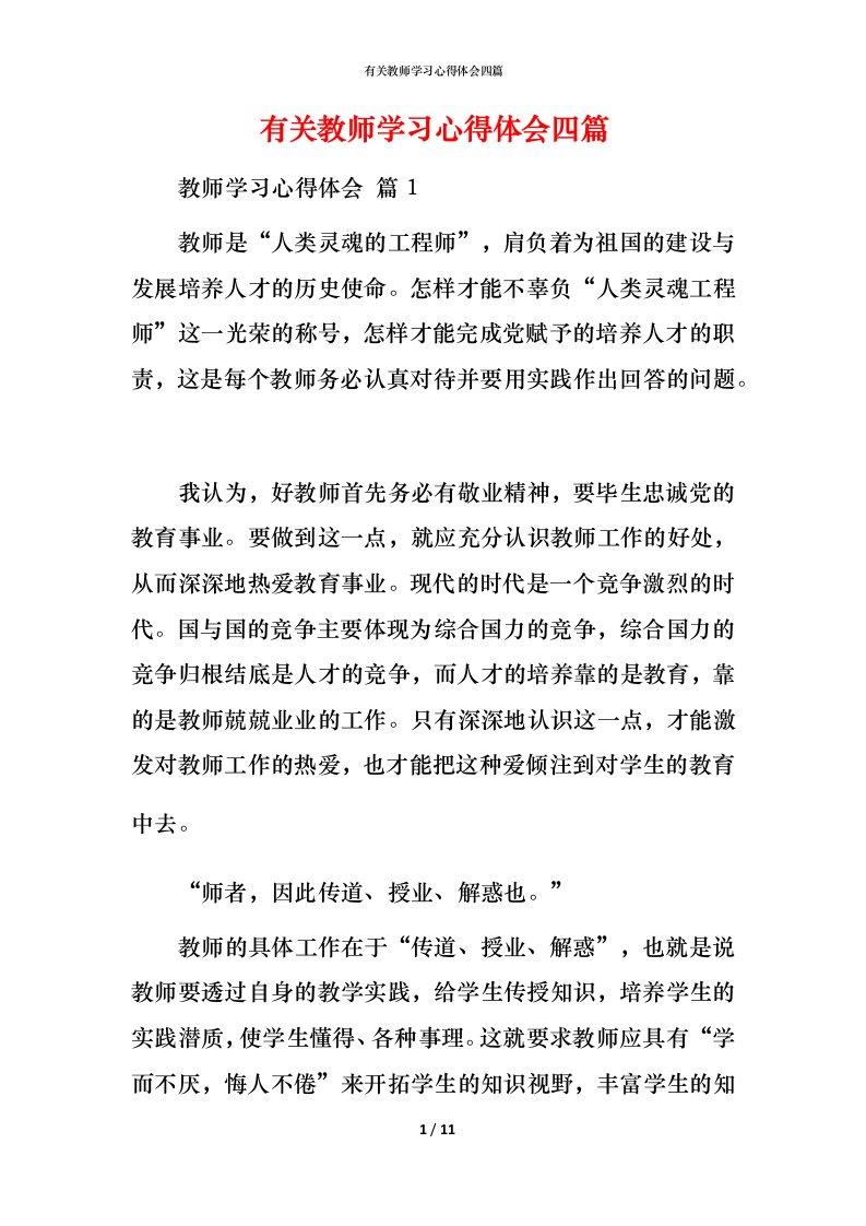 有关教师学习心得体会四篇