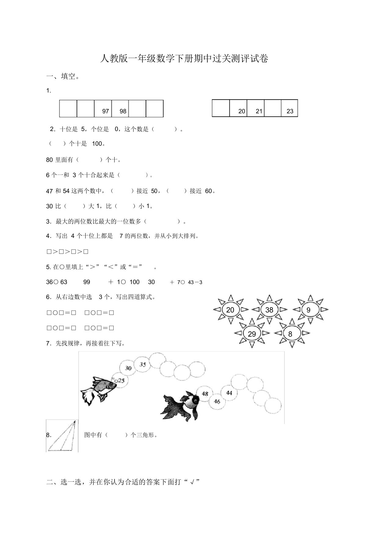 最新人教版数学小学一年级下学期期中测试题