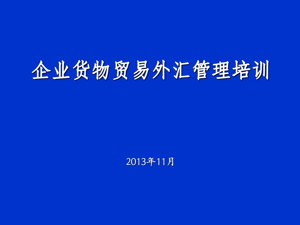 第三课改革后外汇管理制度