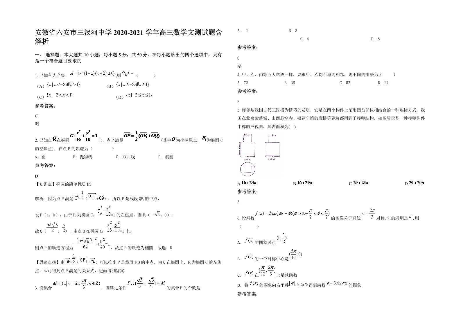 安徽省六安市三汊河中学2020-2021学年高三数学文测试题含解析