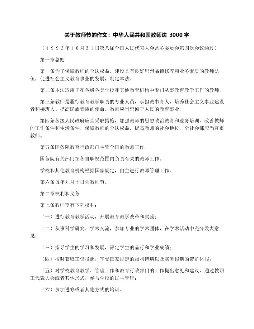 关于教师节的作文：中华人民共和国教师法.doc