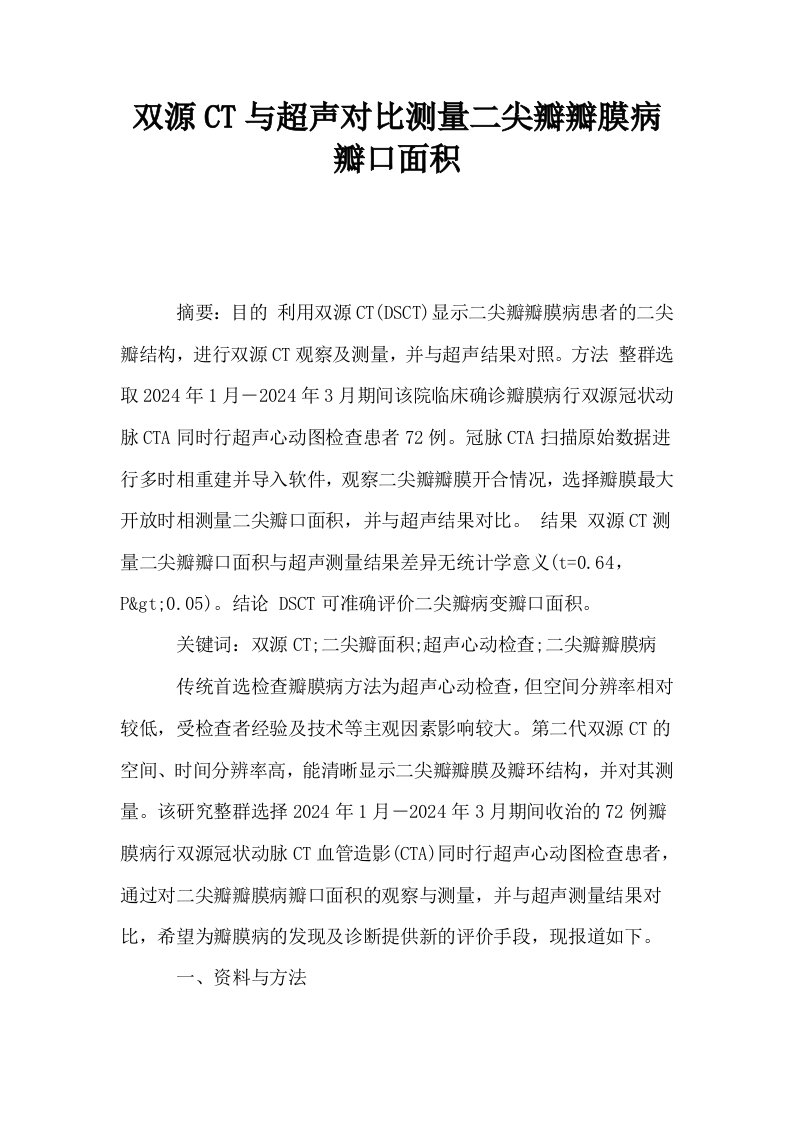 双源CT与超声对比测量二尖瓣瓣膜病瓣口面积