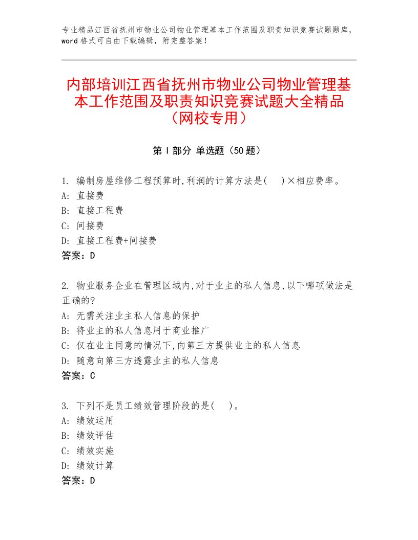 内部培训江西省抚州市物业公司物业管理基本工作范围及职责知识竞赛试题大全精品（网校专用）