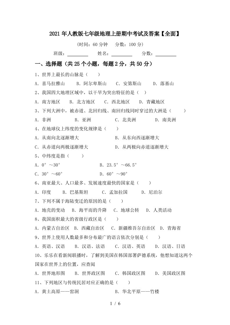 2021年人教版七年级地理上册期中考试及答案全面