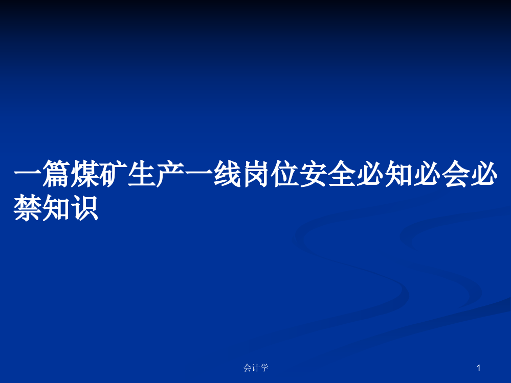 一篇煤矿生产一线岗位安全必知必会必禁知识