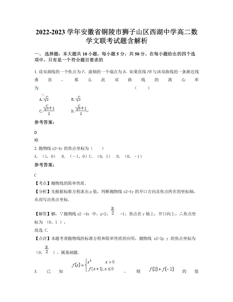 2022-2023学年安徽省铜陵市狮子山区西湖中学高二数学文联考试题含解析