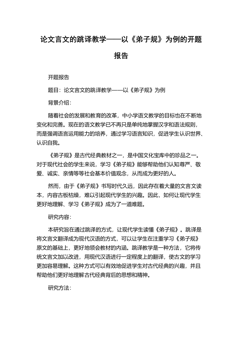 论文言文的跳译教学——以《弟子规》为例的开题报告