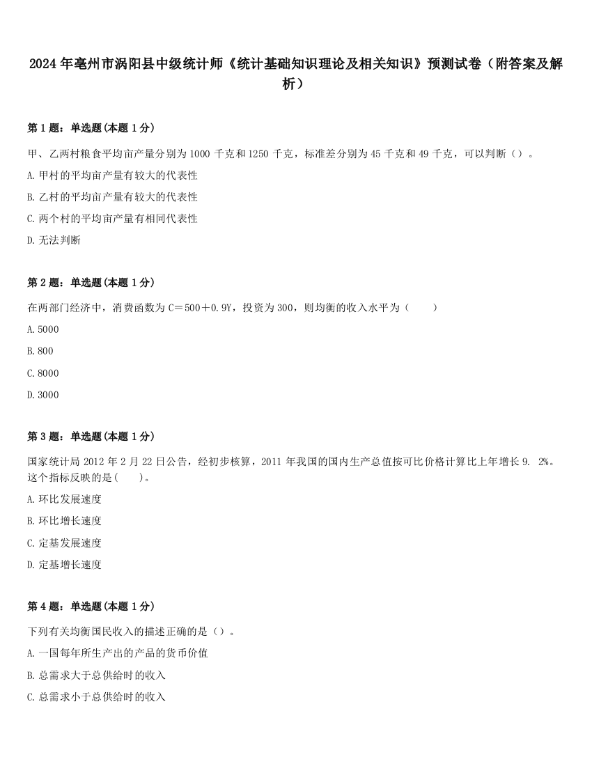 2024年亳州市涡阳县中级统计师《统计基础知识理论及相关知识》预测试卷（附答案及解析）