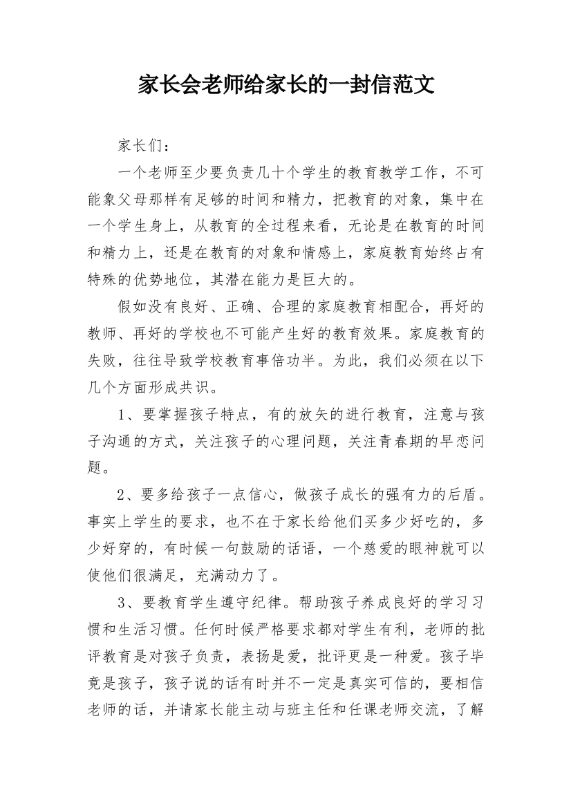 家长会老师给家长的一封信范文_1