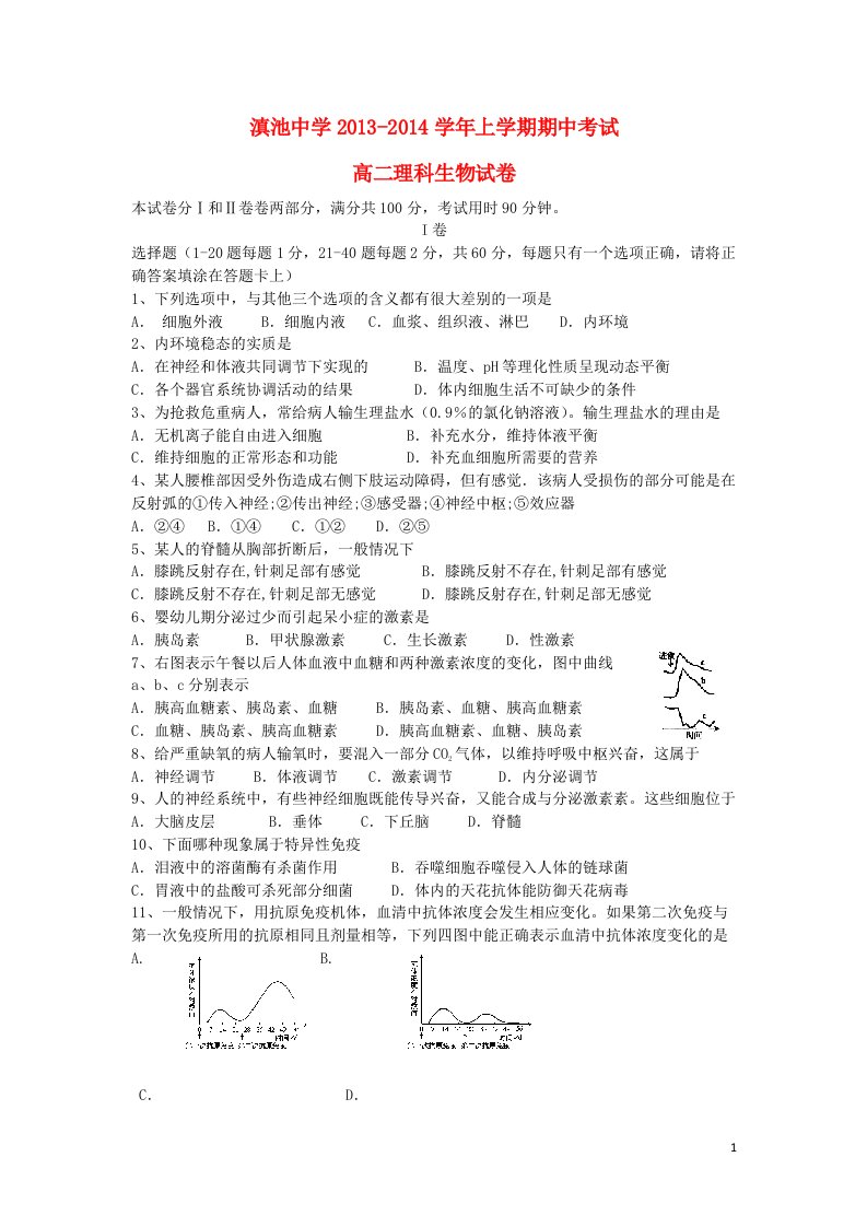 云南省昆明滇池中学高二生物上学期期中考试