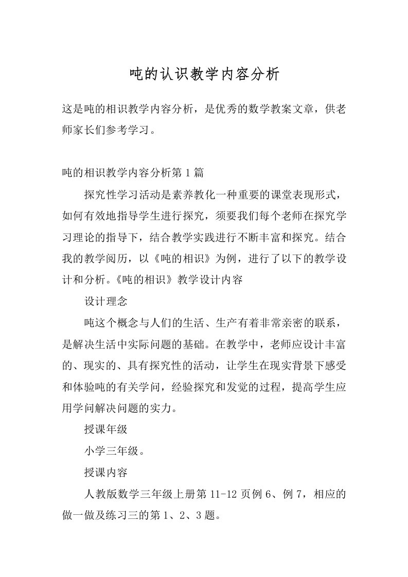 吨的认识教学内容分析