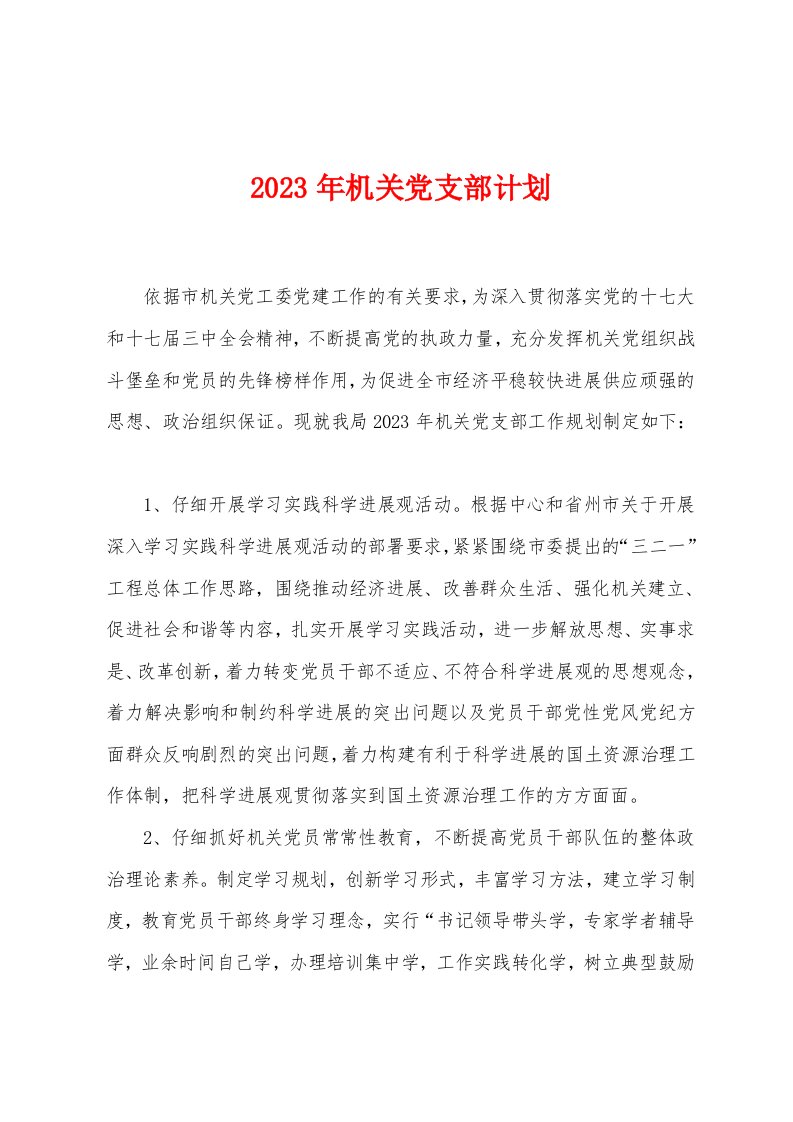 2023年机关党支部计划