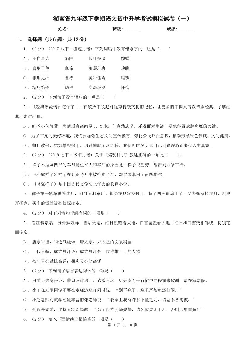 湖南省九年级下学期语文初中升学考试模拟试卷（一）