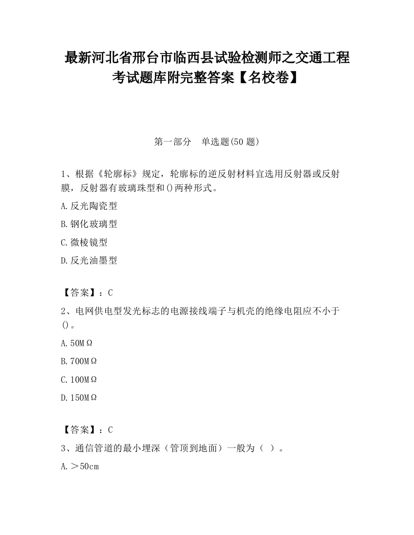 最新河北省邢台市临西县试验检测师之交通工程考试题库附完整答案【名校卷】