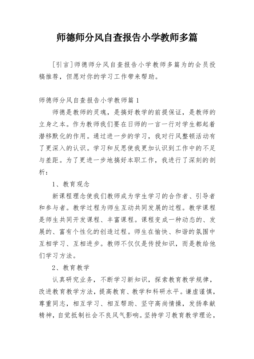 师德师分风自查报告小学教师多篇