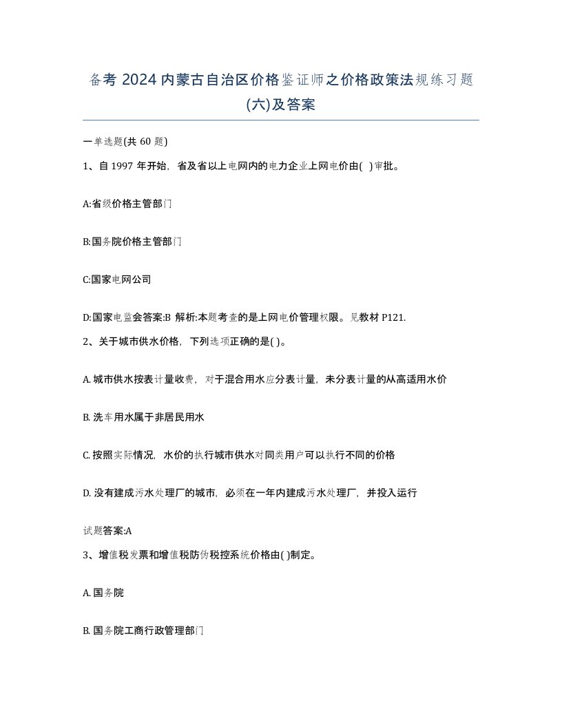 备考2024内蒙古自治区价格鉴证师之价格政策法规练习题六及答案