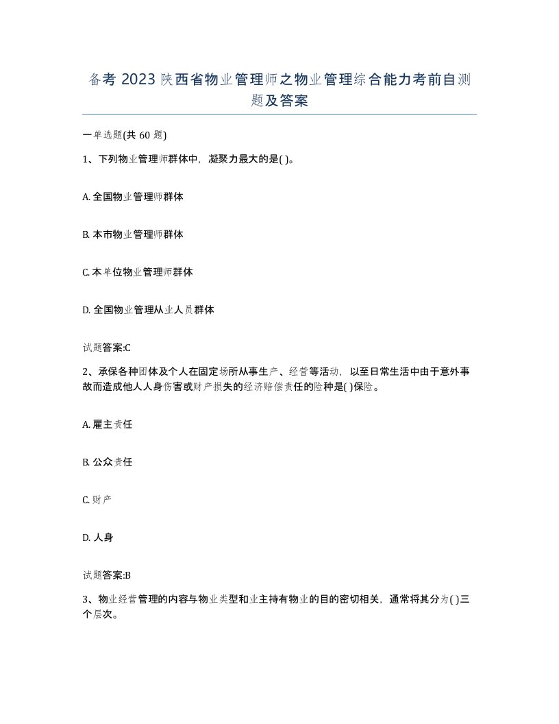 备考2023陕西省物业管理师之物业管理综合能力考前自测题及答案