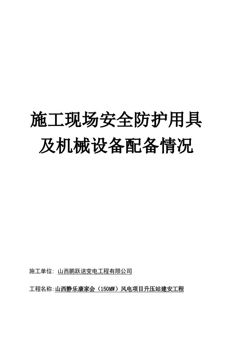 安全防护用具及机械设备配备情况