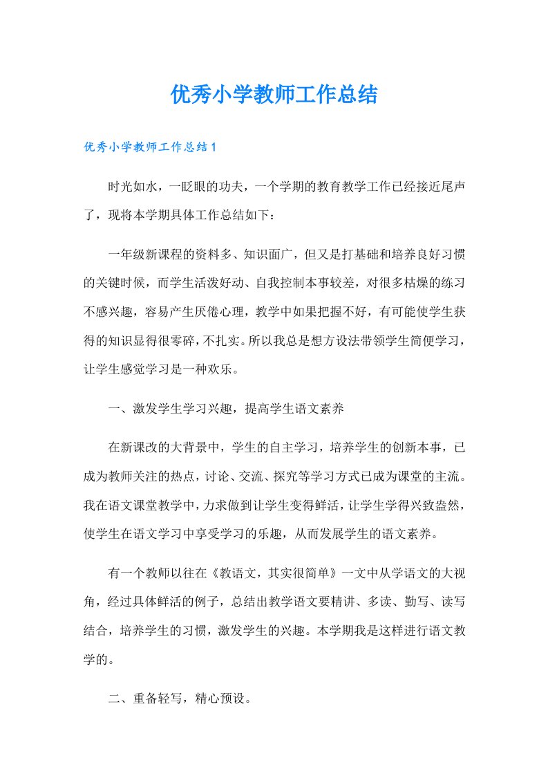 优秀小学教师工作总结