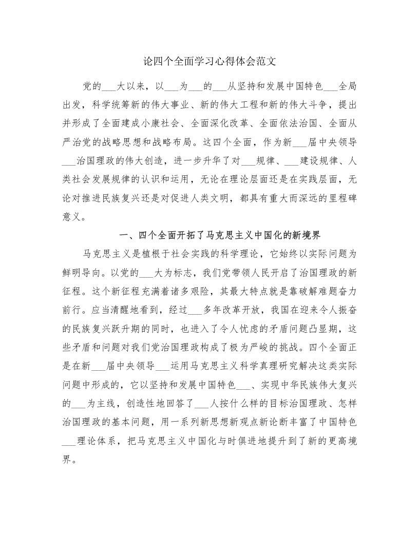 论四个全面学习心得体会范文