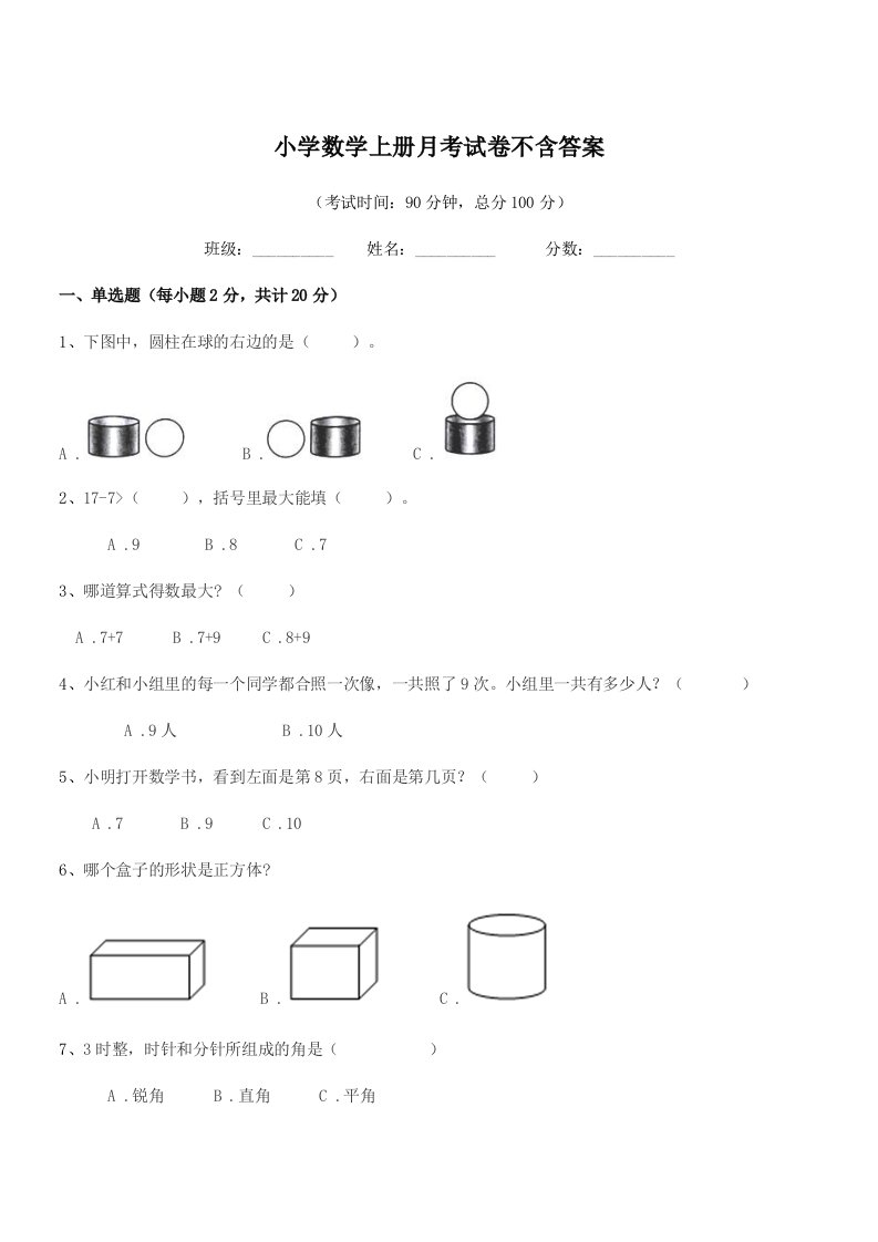 浙江省2020学年部编版(一年级)小学数学上册月考试卷不含答案