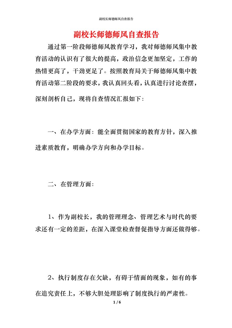 2021副校长师德师风自查报告1