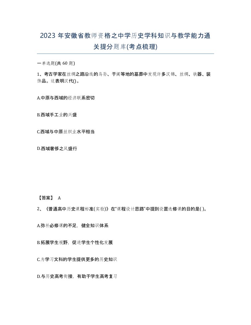 2023年安徽省教师资格之中学历史学科知识与教学能力通关提分题库考点梳理