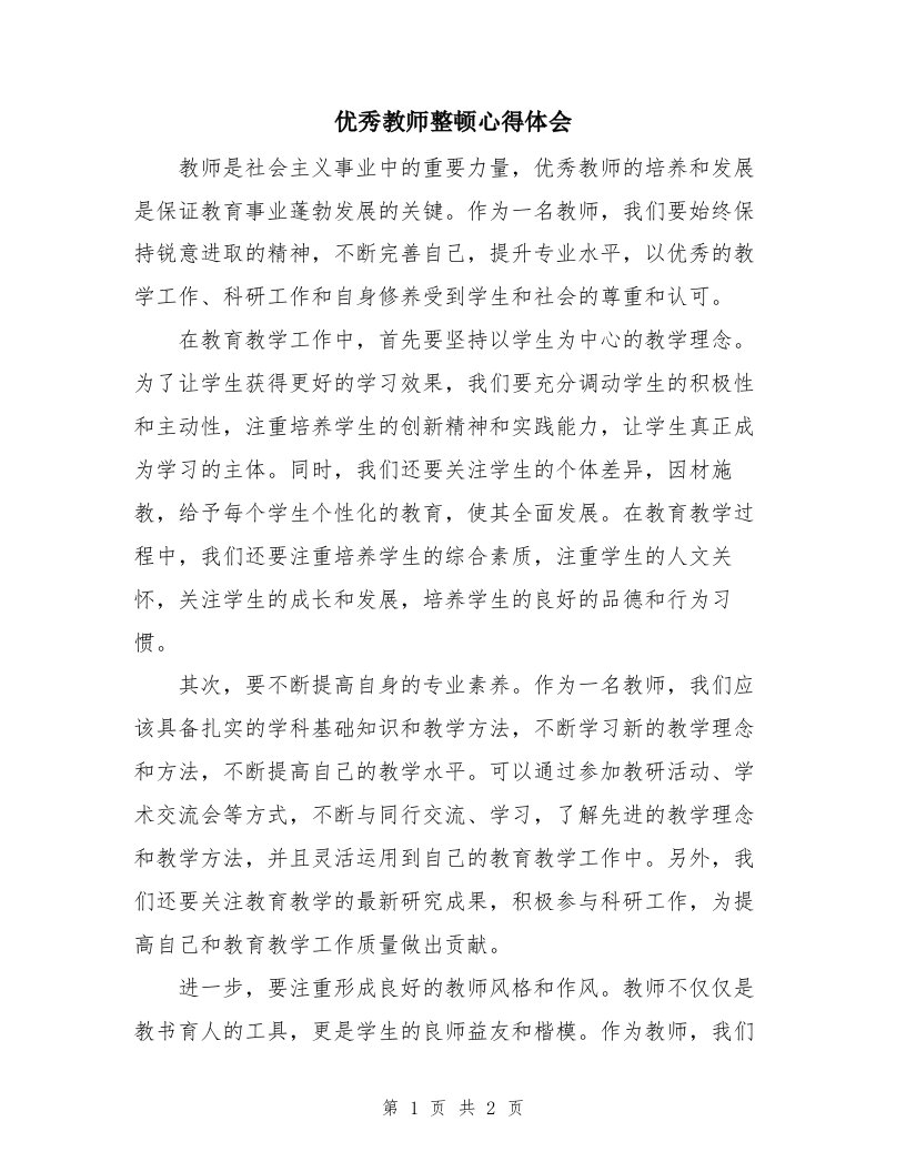 优秀教师整顿心得体会