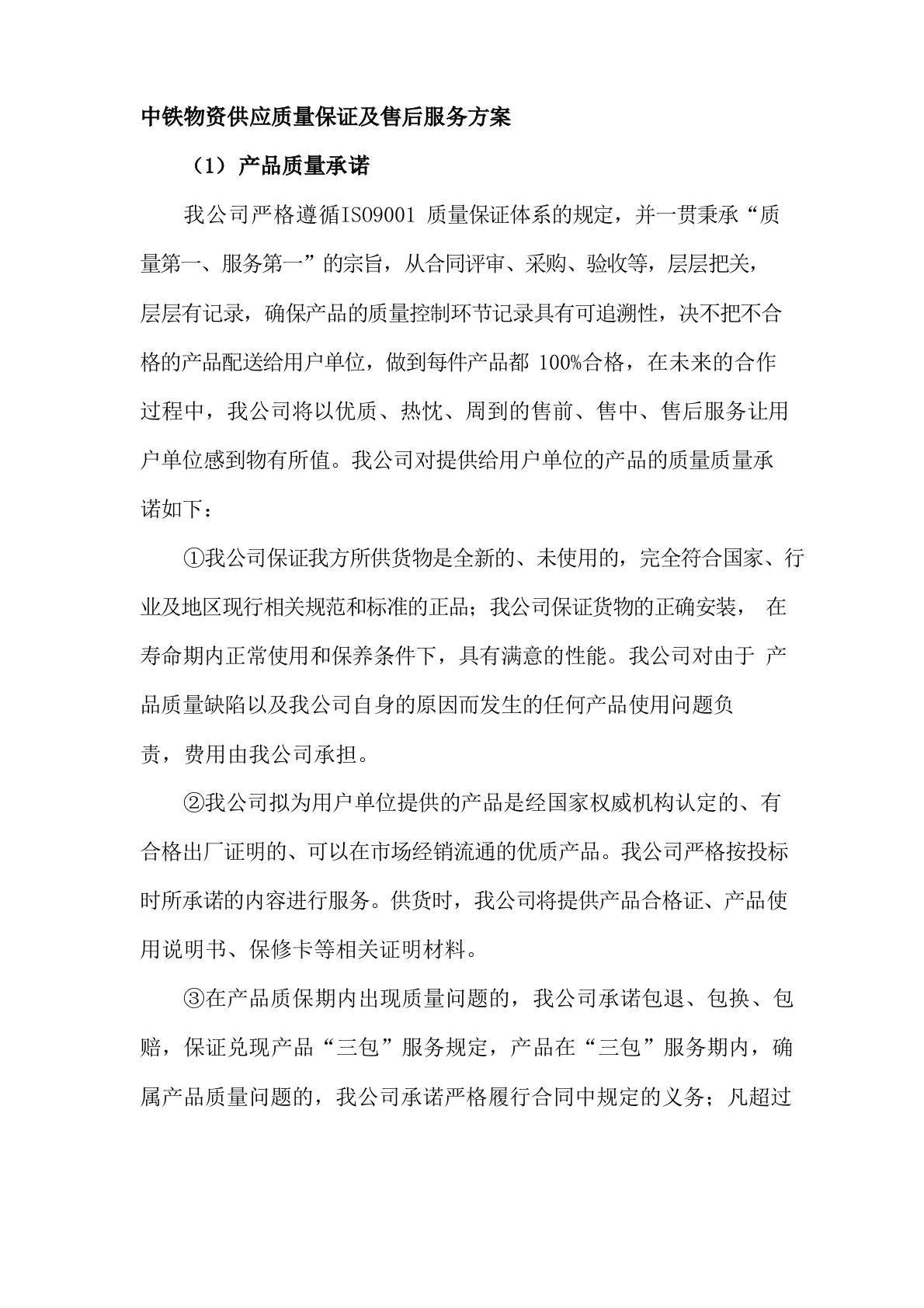 中铁物资供应质量保证及售后服务方案