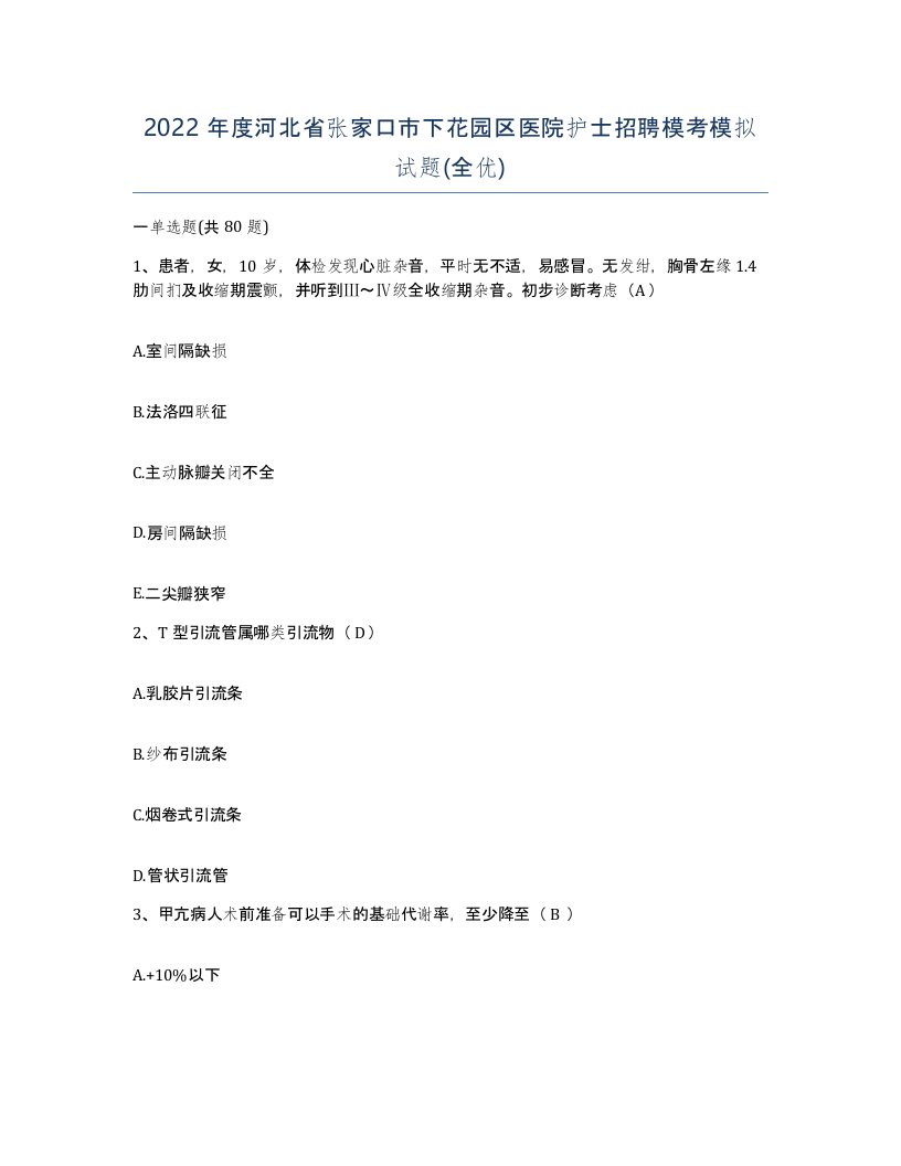 2022年度河北省张家口市下花园区医院护士招聘模考模拟试题全优