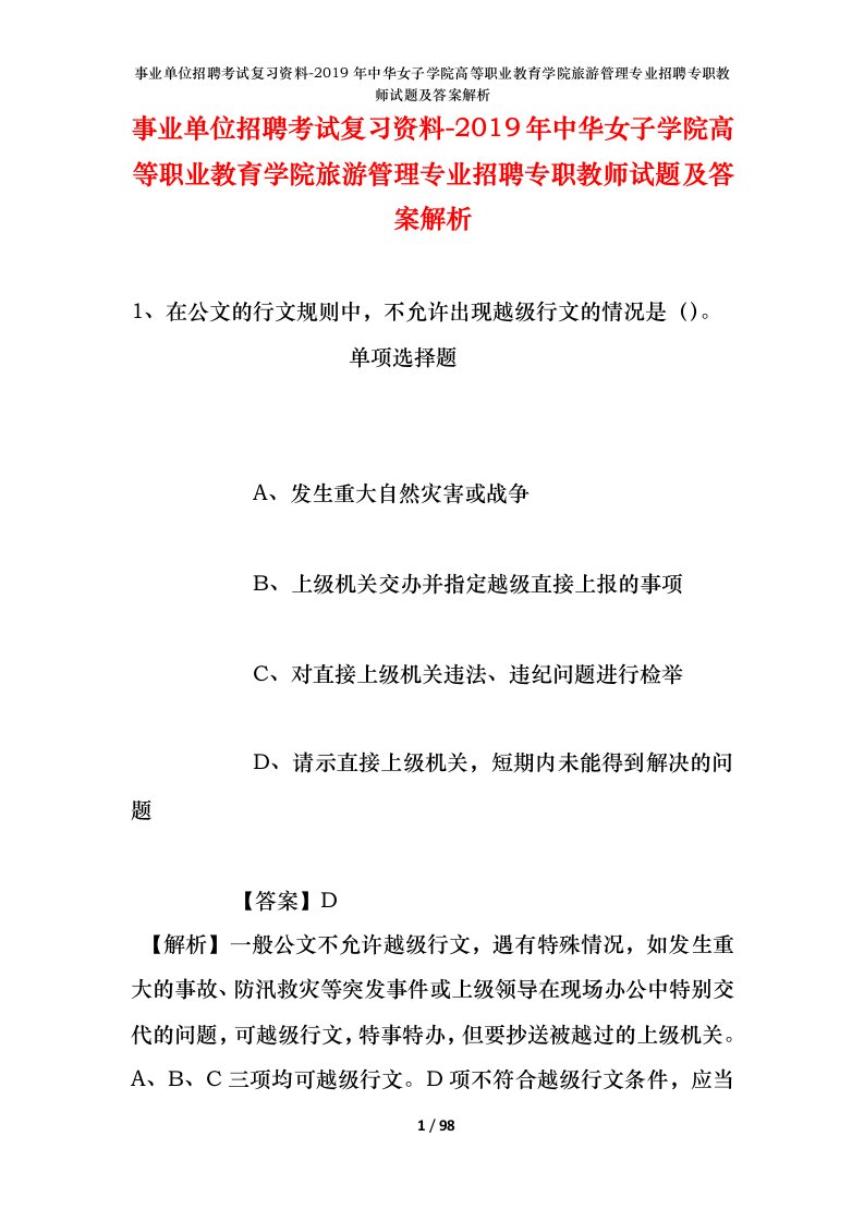 事业单位招聘考试复习资料-2019年中华女子学院高等职业教育学院旅游管理专业招聘专职教师试题及答案解析