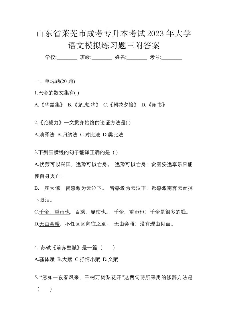 山东省莱芜市成考专升本考试2023年大学语文模拟练习题三附答案