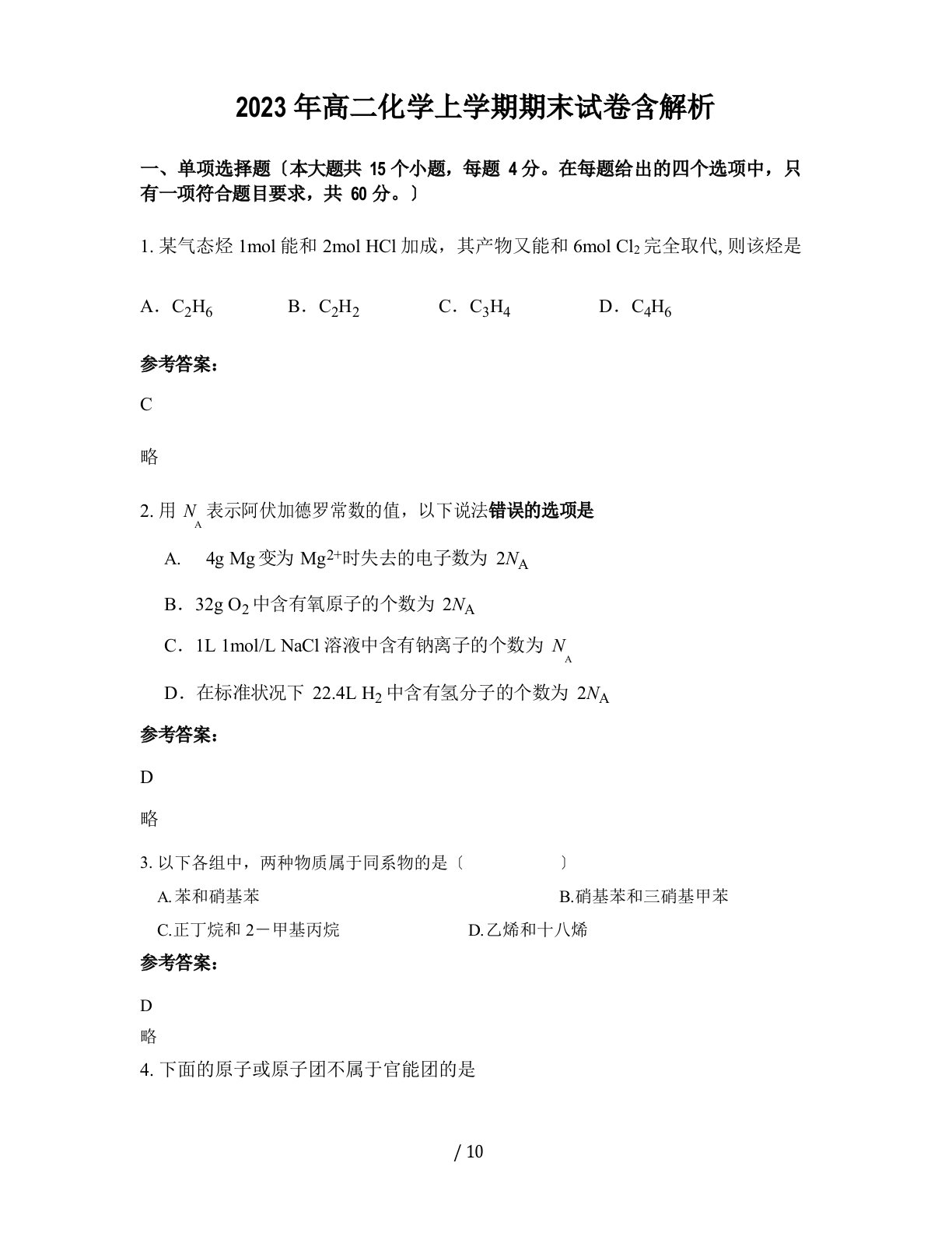 2023年高二化学上学期期末试卷含解析