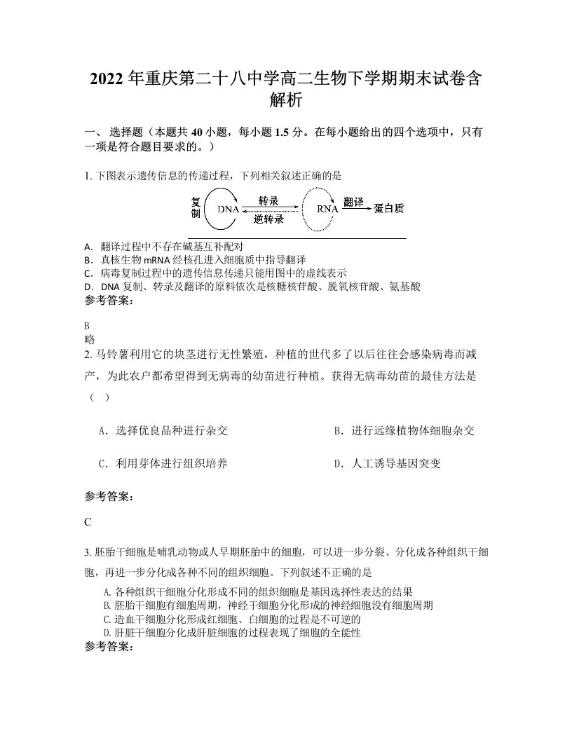 2022年重庆第二十八中学高二生物下学期期末试卷含解析