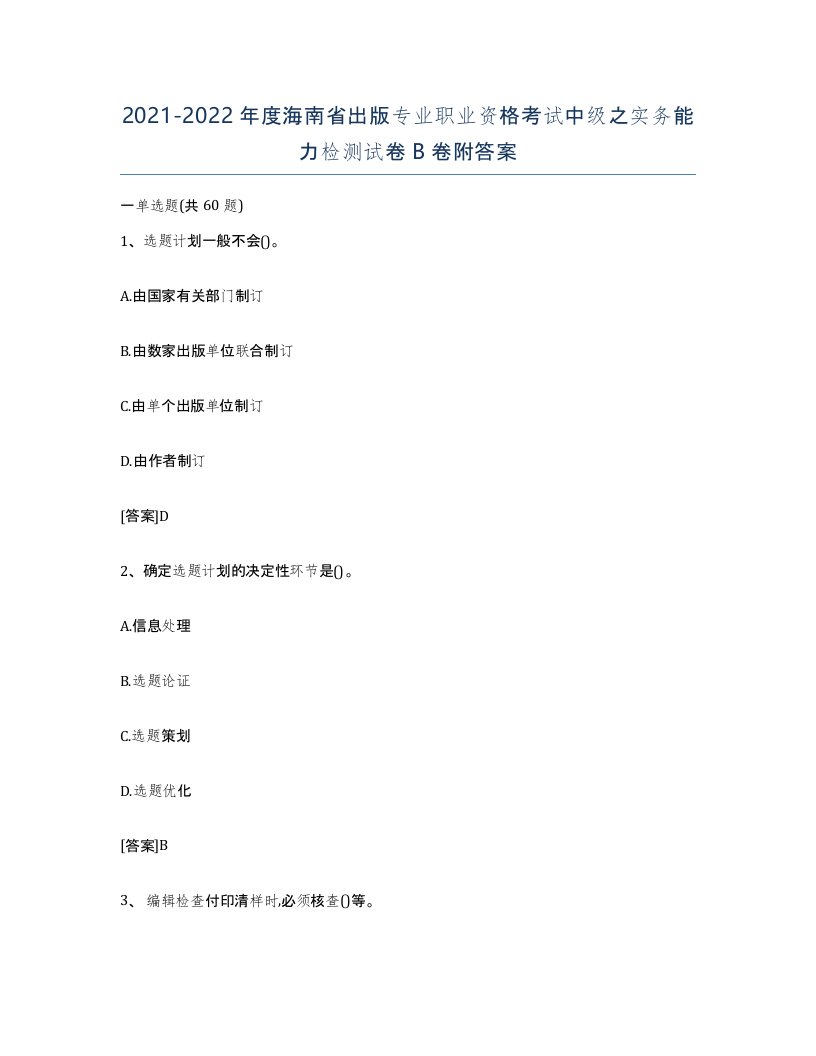 2021-2022年度海南省出版专业职业资格考试中级之实务能力检测试卷B卷附答案