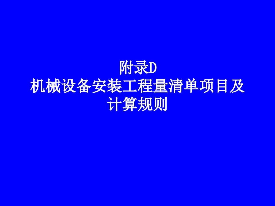 附录D机械设备安装清单规则