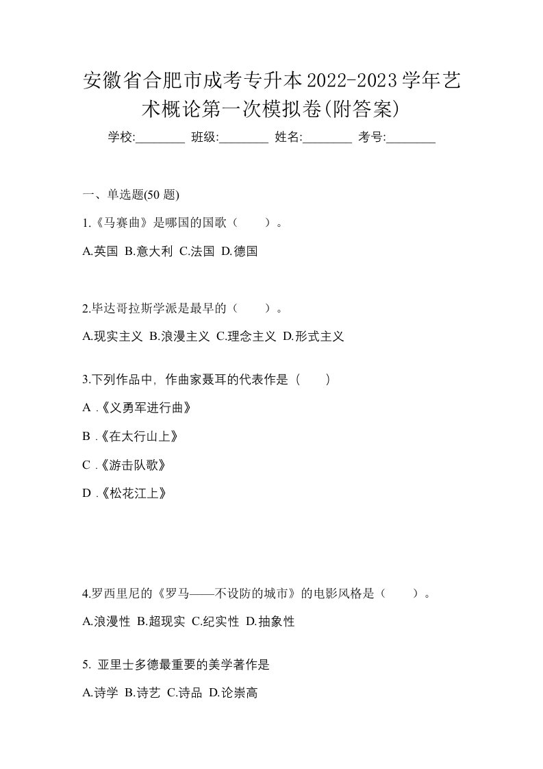 安徽省合肥市成考专升本2022-2023学年艺术概论第一次模拟卷附答案