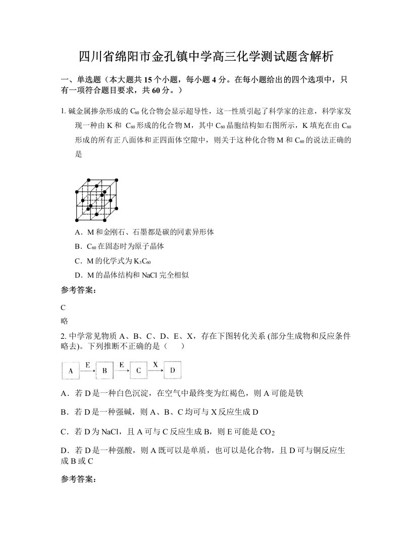 四川省绵阳市金孔镇中学高三化学测试题含解析