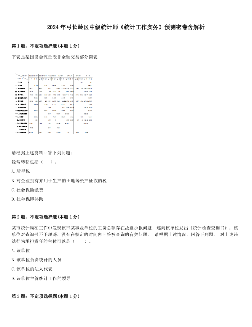 2024年弓长岭区中级统计师《统计工作实务》预测密卷含解析